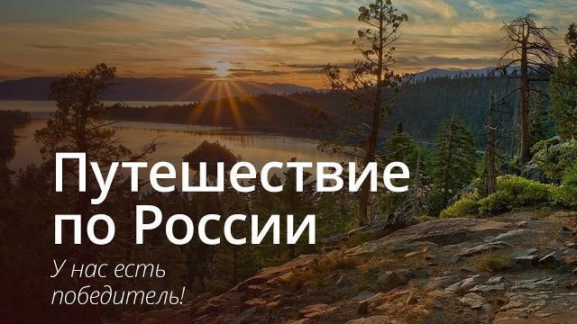 Путешествие по россии конкурс Путешествие по россии конкурс